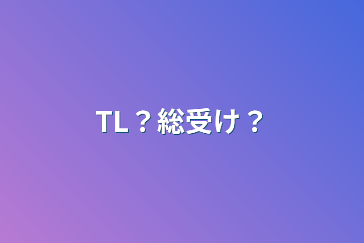 「TL？総受け？」のメインビジュアル