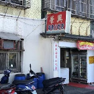 榮興海產小吃店