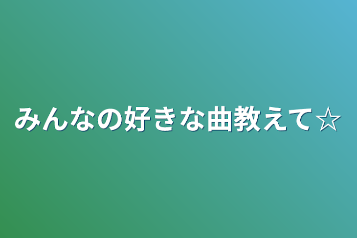 「みんなの好きな曲教えて☆」のメインビジュアル