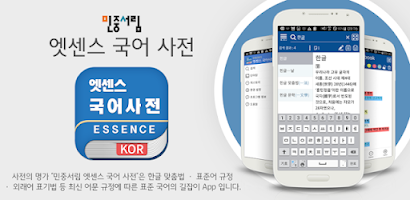 Minjung Essence Korean Dict Screenshot