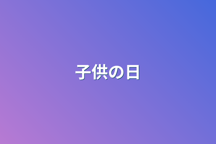 「子供の日」のメインビジュアル