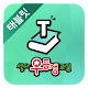 Download 셀파우등생 교사용 (Tablet) For PC Windows and Mac 1.0.2