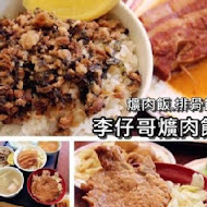 李仔哥爌肉飯