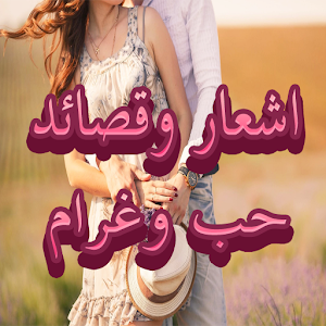 شعر و قصائد  الحب والغزل 1.0 Icon