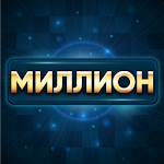 Cover Image of Herunterladen Миллионер 0.2 APK