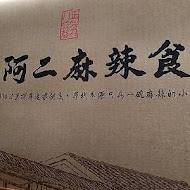 雲鼎阿二麻辣食堂(新店店)