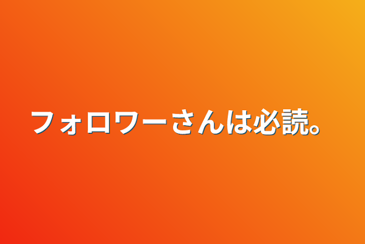 「フォロワーさんは必読。」のメインビジュアル