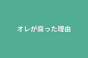 オレが腐った理由