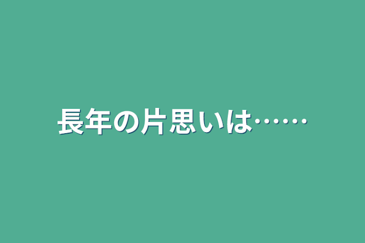 「長年の片思いは……」のメインビジュアル