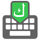 Download Arabic keyboard For PC Windows and Mac