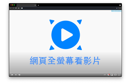 網頁全螢幕看影片 Preview image 0