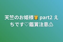 天竺のお姫様👸  part2   えちです♡鑑賞注意⚠