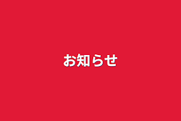 お知らせ&雑談？場所？リクエストもここで！