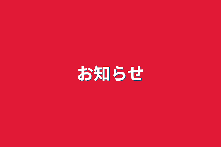 「お知らせ&雑談？場所？リクエストもここで！」のメインビジュアル