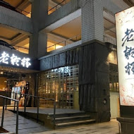 老乾杯(新竹喜來登店)