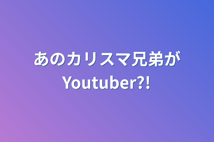 「あのカリスマ兄弟がYoutuber?!」のメインビジュアル