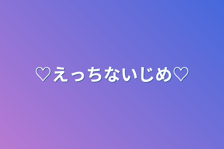 「♡えっちないじめ♡」のメインビジュアル