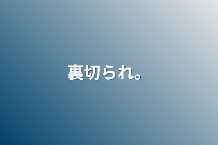 「裏切られ。」のメインビジュアル