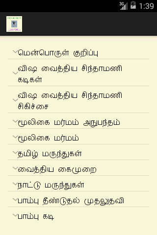 விஷ வைத்திய சிந்தாமணி