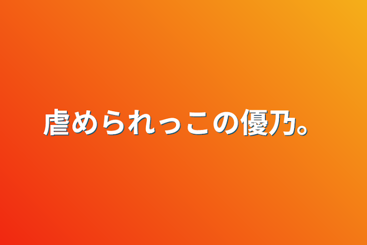 「虐められっこの優乃。」のメインビジュアル