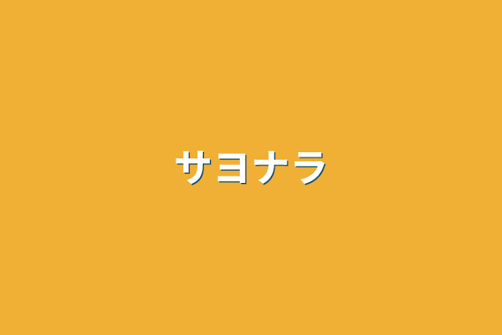 「サヨナラ」のメインビジュアル