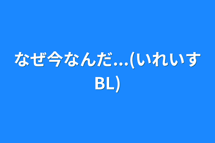 「なぜ今なんだ...(いれいすBL)」のメインビジュアル