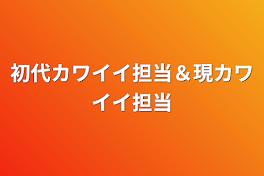 初代カワイイ担当＆現カワイイ担当