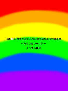 「🇯🇵🌈🌐～カラフルワールド～」のメインビジュアル