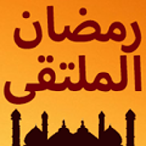 Download رمضان الملتقى ٢٠١٧ For PC Windows and Mac