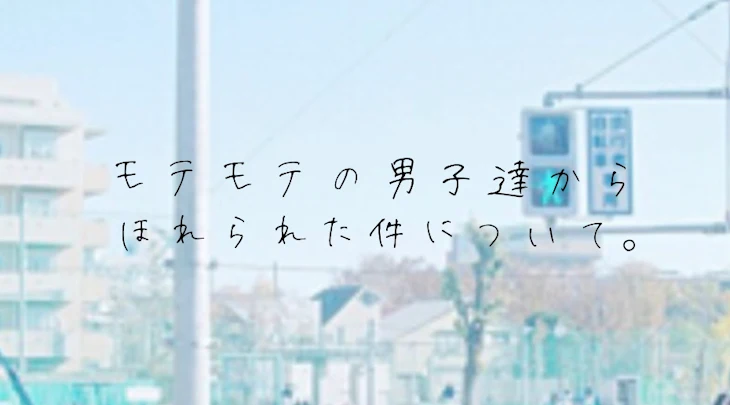 「モテモテの男子達から惚れられた件について。」のメインビジュアル