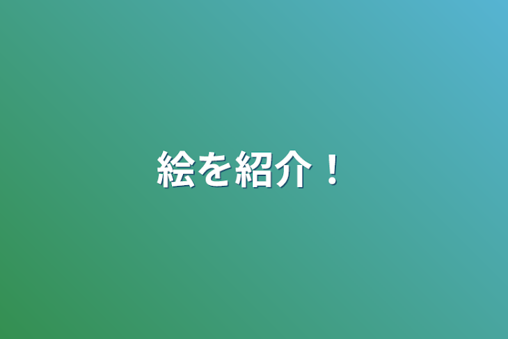 「絵を紹介！」のメインビジュアル