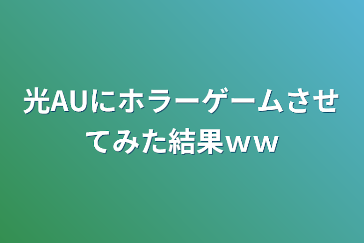 「光AUにホラーゲームさせてみた結果ｗｗ」のメインビジュアル