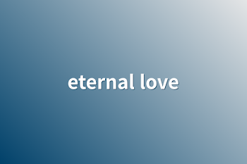 「eternal love」のメインビジュアル