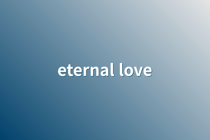 「eternal love」のメインビジュアル