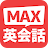 MAX英会話 icon