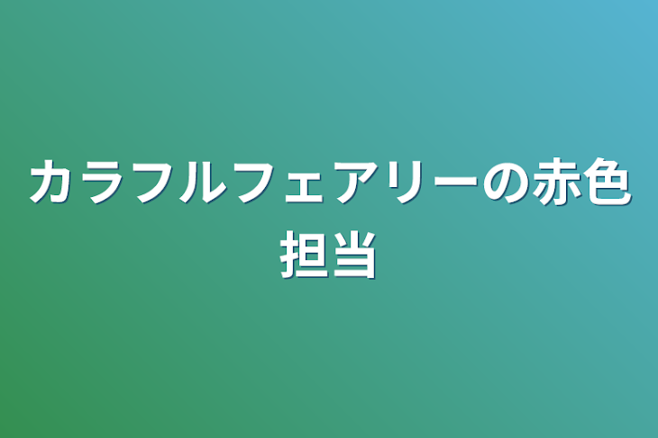 「カラフルフェアリーの赤色担当」のメインビジュアル