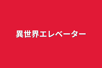 異世界エレベーター