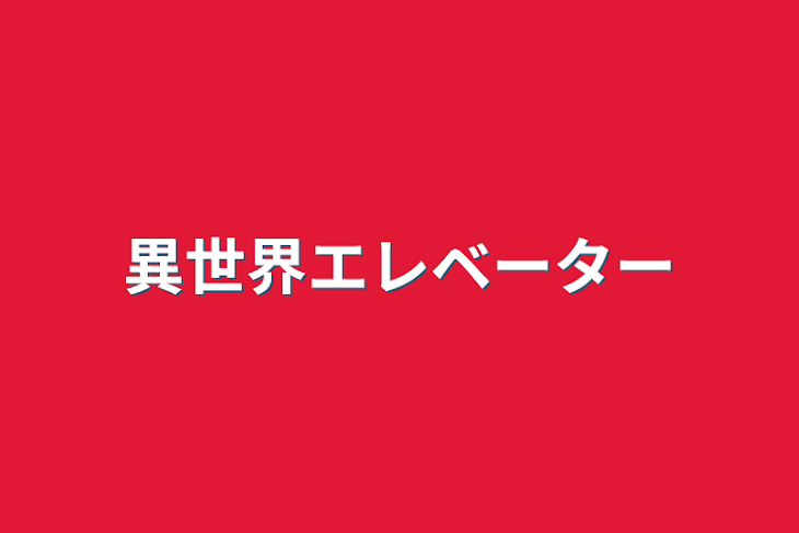 「異世界エレベーター」のメインビジュアル