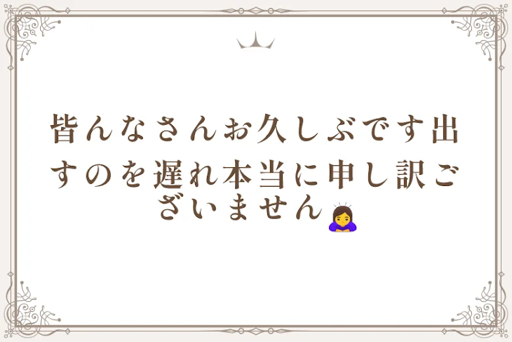 「皆んなさんお久しぶです出すのを遅れ本当に申し訳ございません🙇‍♀️」のメインビジュアル