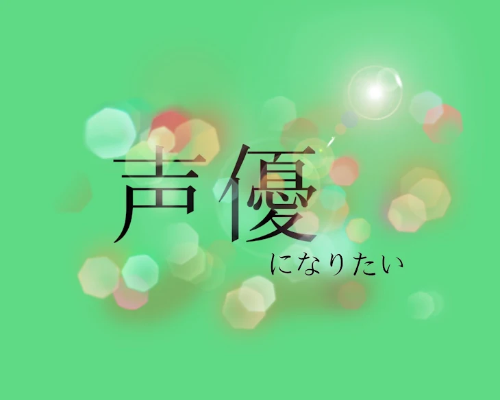 「夢を叶えたい…」のメインビジュアル