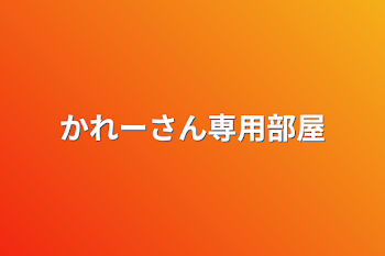 かれーさん専用部屋