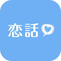 恋話-Koibana- 恋愛女子のための恋活アプリ！ファッション、メイク、コスメなどトレンド情報も！
