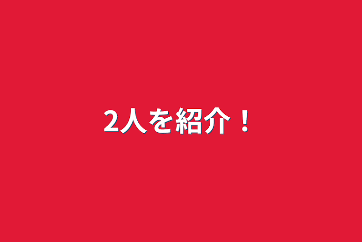 「2人を紹介！」のメインビジュアル