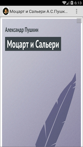 Моцарт и Сальери А.С. Пушкин