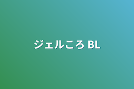 ジェルころ BL