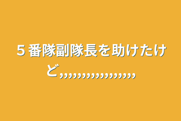 「５番隊副隊長を助けたけど,,,,,,,,,,,,,,,,,」のメインビジュアル