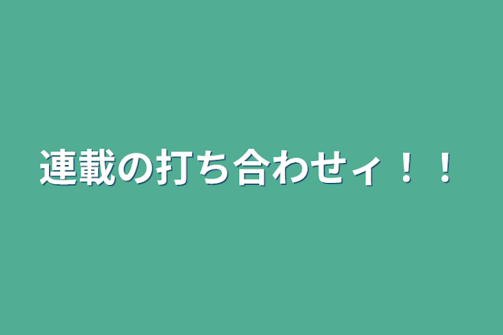 「連載の打ち合わせィ！！」のメインビジュアル