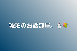 琥珀のお話部屋。⛄💐