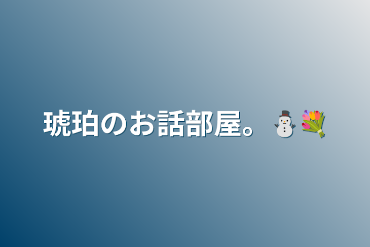 「琥珀のお話部屋。⛄💐」のメインビジュアル