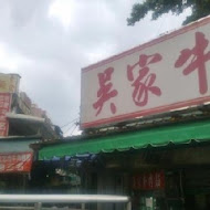 志明牛肉拉麵 北投總店